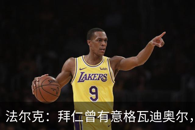法尔克：拜仁曾有意格瓦迪奥尔，但目前引援重点是布朗和塞巴里
